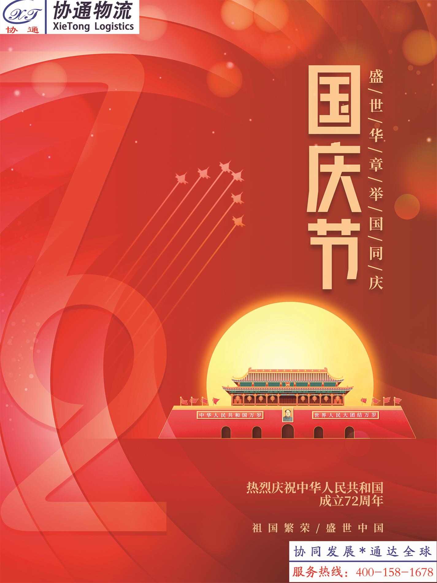 喜慶簡約留白建國72周年十一國慶節海報.jpg